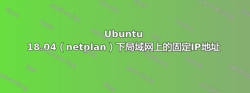 Ubuntu 18.04（netplan）下局域网上的固定IP地址