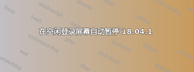 在空闲登录屏幕自动暂停 18.04.1