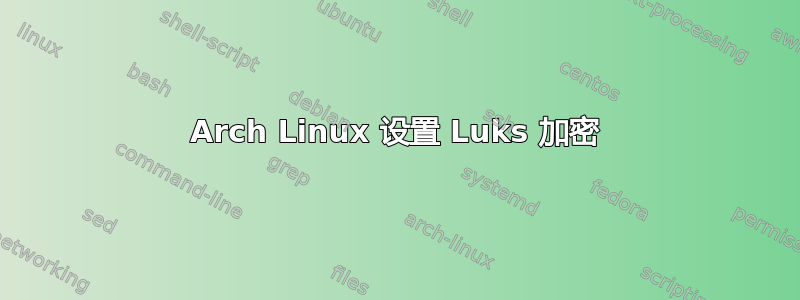 Arch Linux 设置 Luks 加密