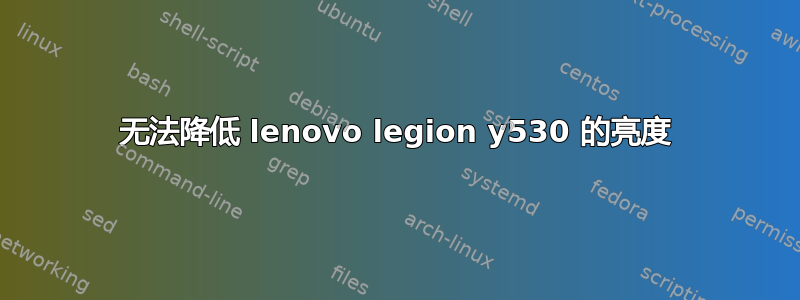 无法降低 lenovo legion y530 的亮度