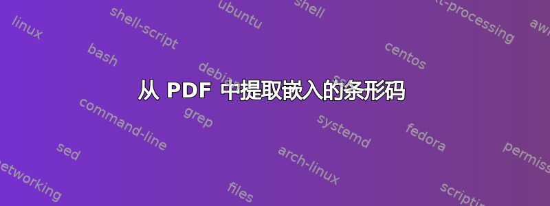 从 PDF 中提取嵌入的条形码