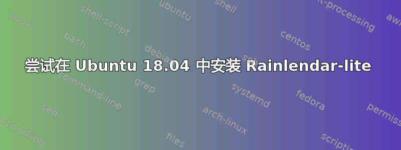 尝试在 Ubuntu 18.04 中安装 Rainlendar-lite