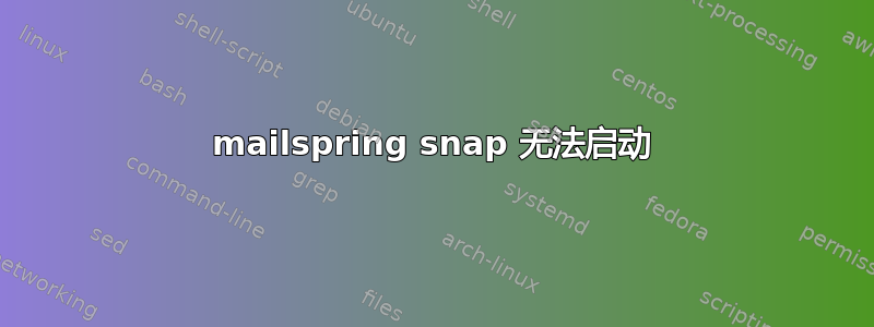 mailspring snap 无法启动