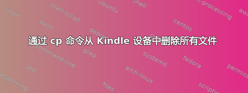 通过 cp 命令从 Kindle 设备中删除所有文件