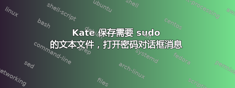 Kate 保存需要 sudo 的文本文件，打开密码对话框消息