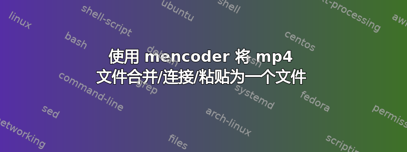 使用 mencoder 将 mp4 文件合并/连接/粘贴为一个文件