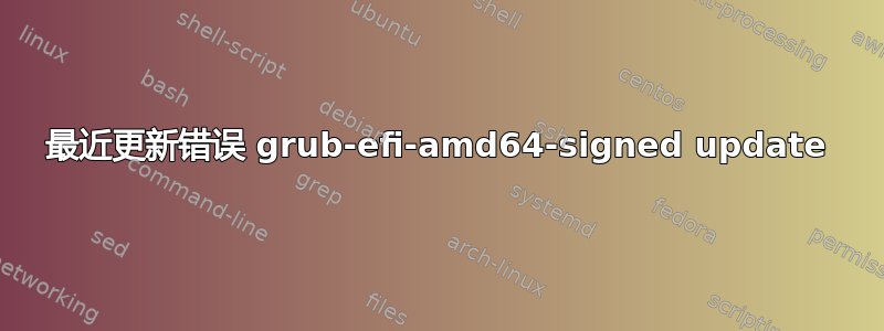 最近更新错误 grub-efi-amd64-signed update