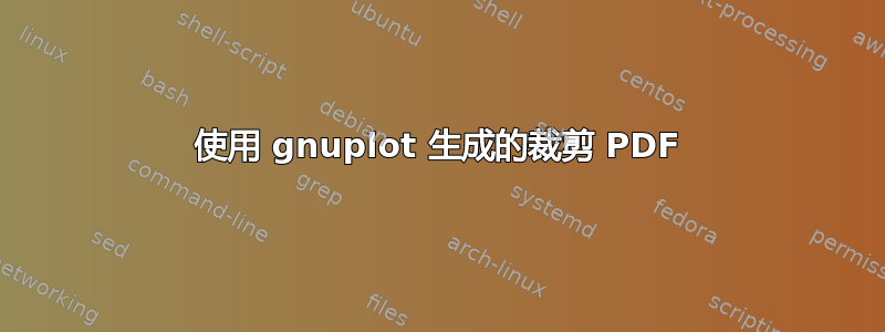 使用 gnuplot 生成的裁剪 PDF