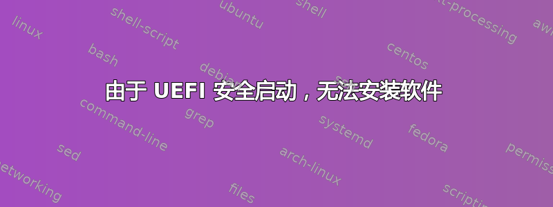 由于 UEFI 安全启动，无法安装软件