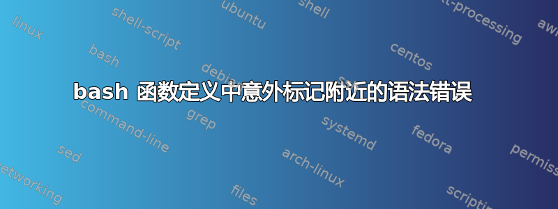 bash 函数定义中意外标记附近的语法错误 