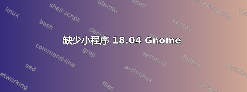 缺少小程序 18.04 Gnome