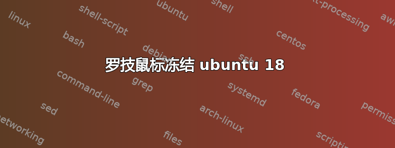 罗技鼠标冻结 ubuntu 18