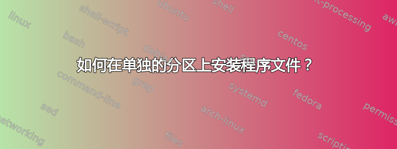 如何在单独的分区上安装程序文件？