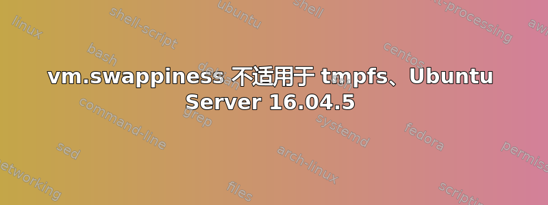 vm.swappiness 不适用于 tmpfs、Ubuntu Server 16.04.5