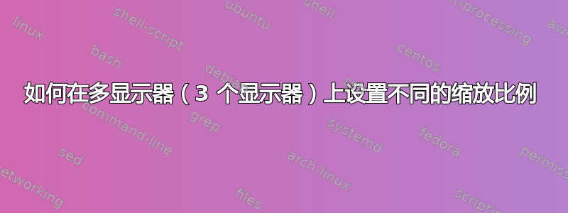 如何在多显示器（3 个显示器）上设置不同的缩放比例