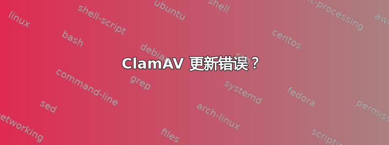 ClamAV 更新错误？