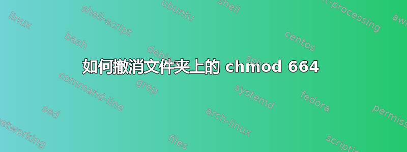 如何撤消文件夹上的 chmod 664