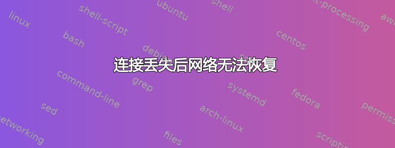 连接丢失后网络无法恢复