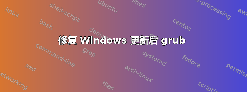 修复 Windows 更新后 grub