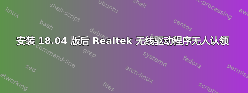 安装 18.04 版后 Realtek 无线驱动程序无人认领