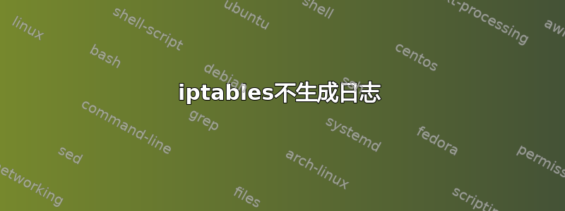 iptables不生成日志