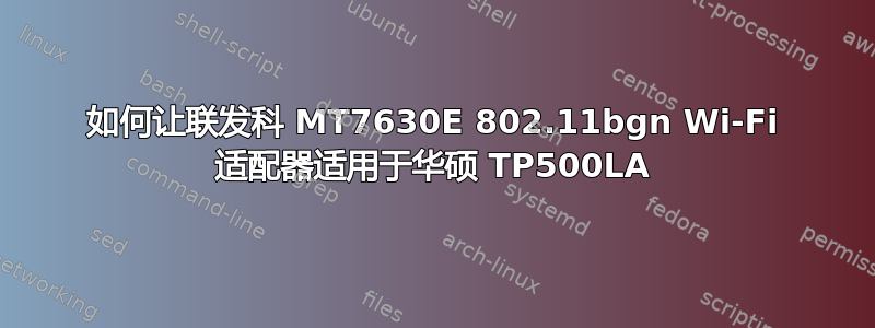 如何让联发科 MT7630E 802.11bgn Wi-Fi 适配器适用于华硕 TP500LA