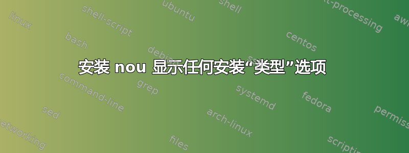 安装 nou 显示任何安装“类型”选项