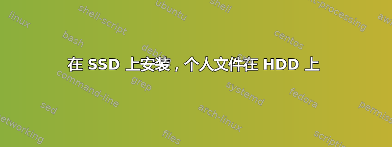 在 SSD 上安装，个人文件在 HDD 上