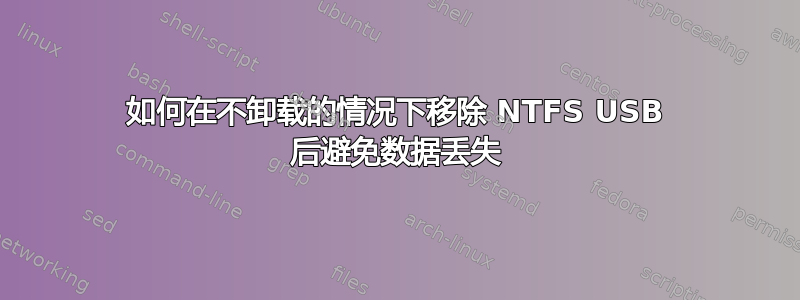 如何在不卸载的情况下移除 NTFS USB 后避免数据丢失