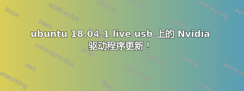 ubuntu 18.04.1 live usb 上的 Nvidia 驱动程序更新！