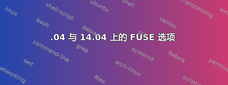 18.04 与 14.04 上的 FUSE 选项