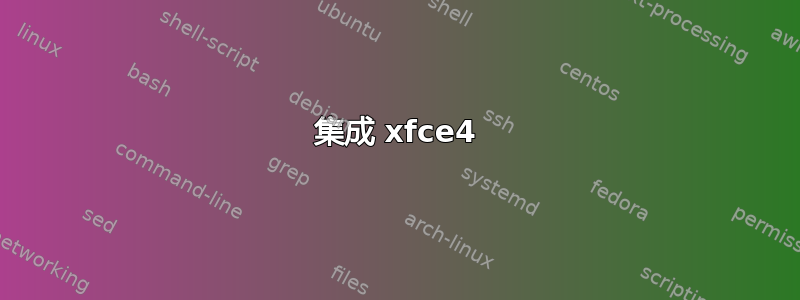 集成 xfce4