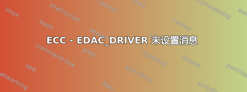 ECC - EDAC_DRIVER 未设置消息