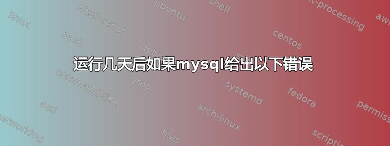 运行几天后如果mysql给出以下错误