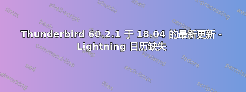 Thunderbird 60.2.1 于 18.04 的最新更新 - Lightning 日历缺失