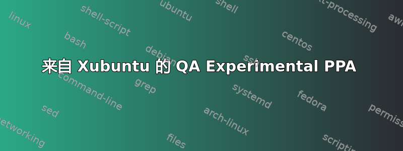 来自 Xubuntu 的 QA Experimental PPA