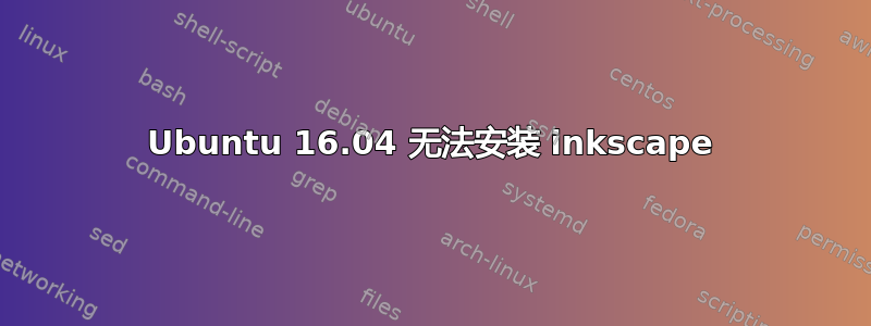 Ubuntu 16.04 无法安装 inkscape