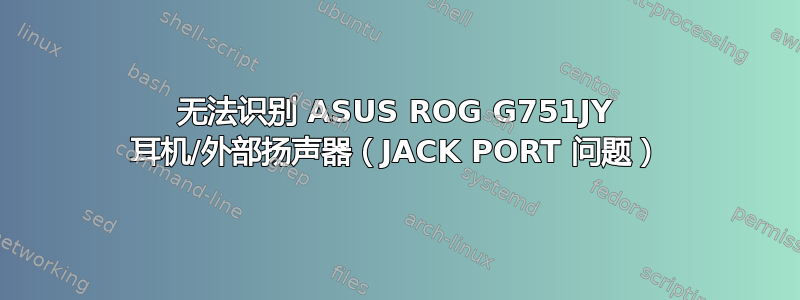 无法识别 ASUS ROG G751JY 耳机/外部扬声器（JACK PORT 问题）