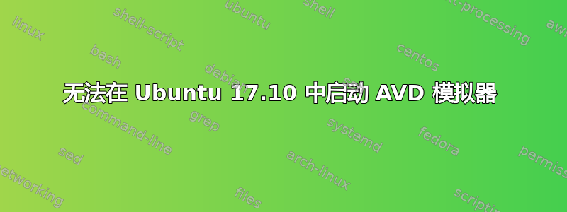 无法在 Ubuntu 17.10 中启动 AVD 模拟器