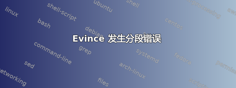 Evince 发生分段错误