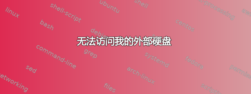 无法访问我的外部硬盘