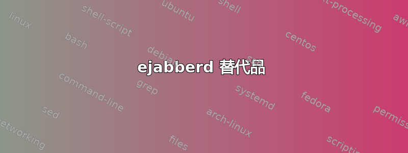 ejabberd 替代品