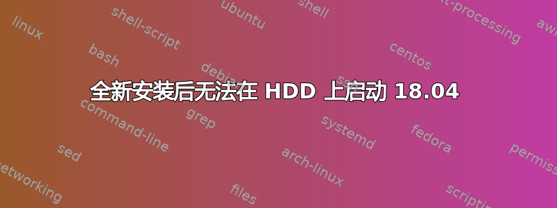 全新安装后无法在 HDD 上启动 18.04