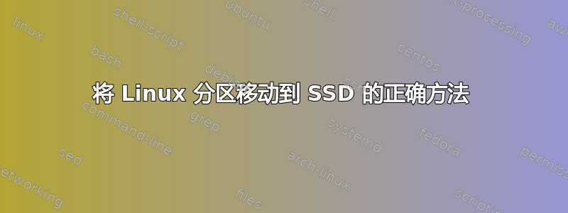 将 Linux 分区移动到 SSD 的正确方法