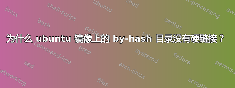 为什么 ubuntu 镜像上的 by-hash 目录没有硬链接？