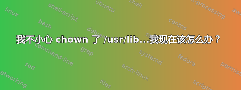 我不小心 chown 了 /usr/lib...我现在该怎么办？