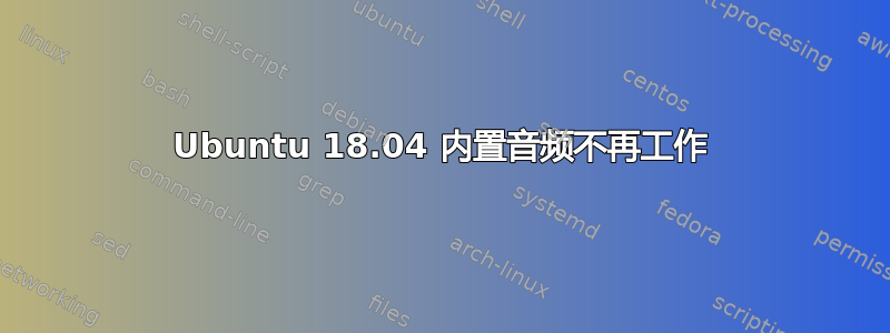 Ubuntu 18.04 内置音频不再工作