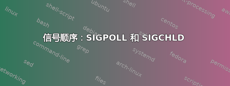 信号顺序：SIGPOLL 和 SIGCHLD