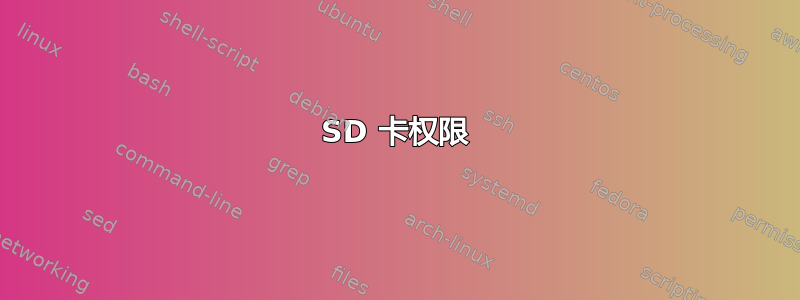 SD 卡权限