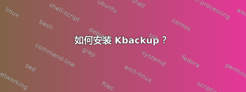 如何安装 Kbackup？